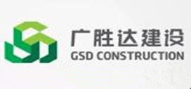 深圳市廣勝達建設(shè)有限公司