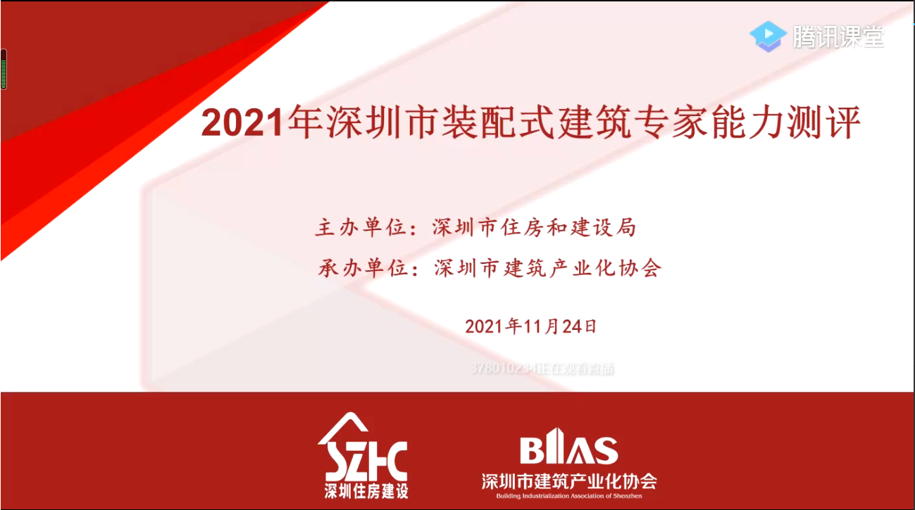 測評 | 高手“云”集！2021年度深圳市裝配式建筑專家能力測評（線上）順利舉行